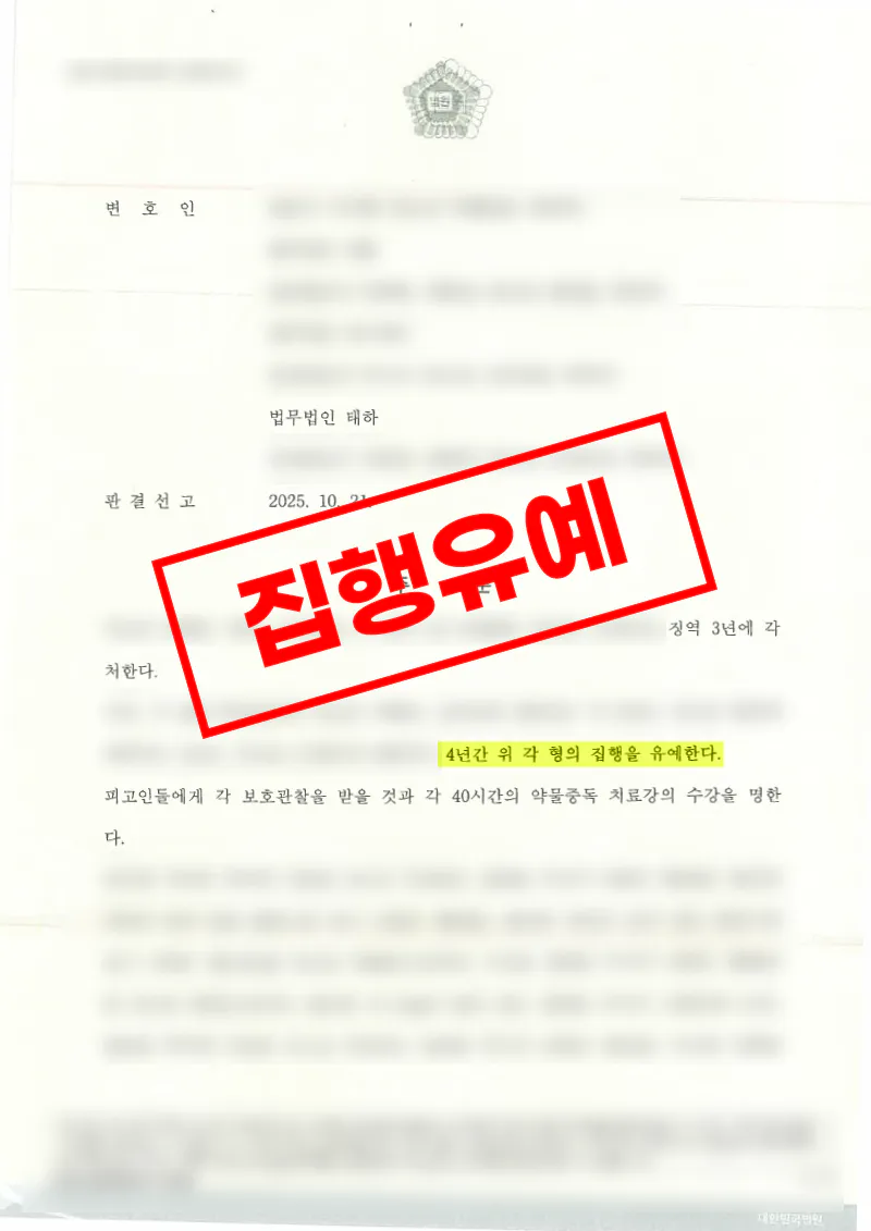 메스암페타민 구매투약 집행유예