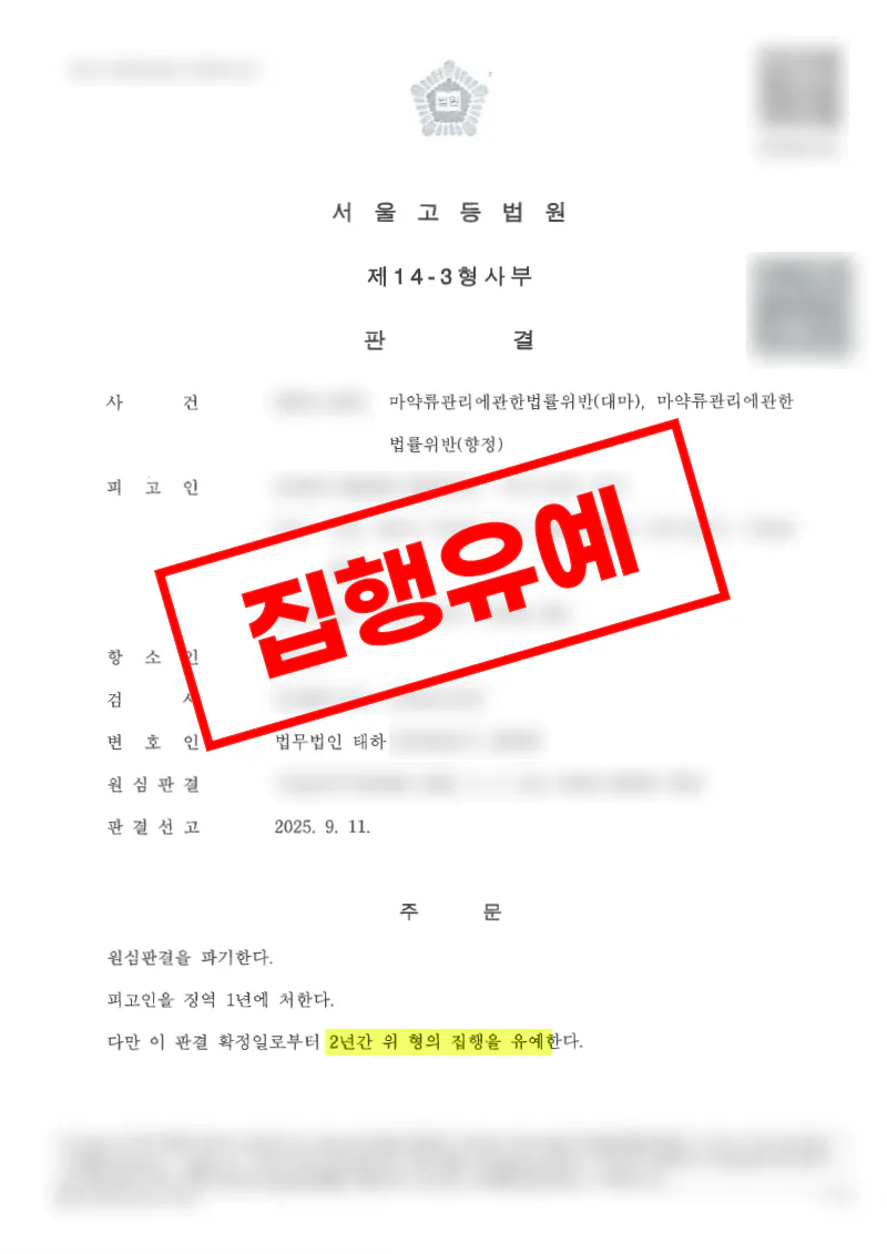 대마 사건 항소심 감형 사례 1심 실형 판결 뒤집고 집행유예 선고
