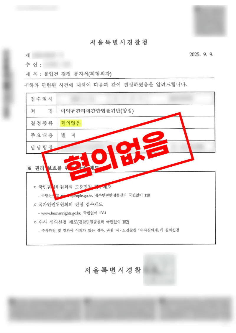 송금 거래 상대방의 마약 사건 연루로 조사 받았으나 혐의 입증 부족으로 불입건 결정