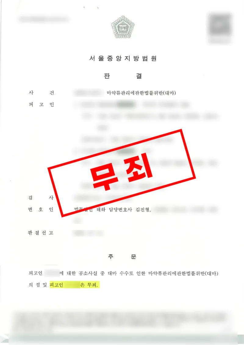 액상대마 흡입 혐의, 자백의 신빙성을 탄핵해 무죄를 이끈 사례