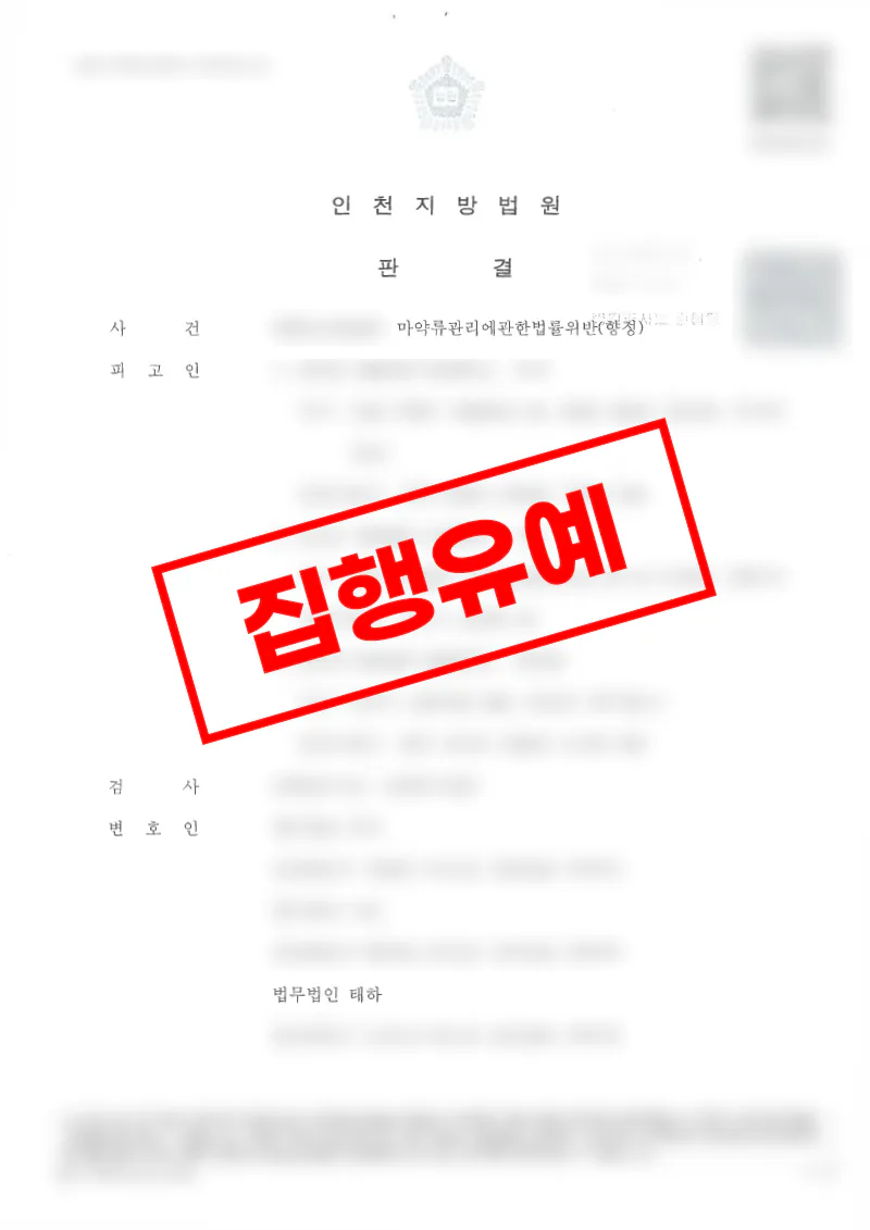 호텔 객실 필로폰 흡입 사건, 초범 사안에서 집행유예를 이끌어낸 사례