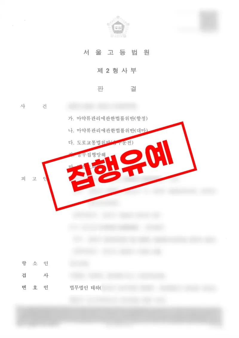 마약·음주운전·공무집행방해 병합 사건, 항소심 집행유예 선고 사례