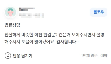법률상담 친절하게 비슷한 이전 판결문 보여주시면서  설명해주셔서 도움이 많이 됐어요. 후기 썸네일