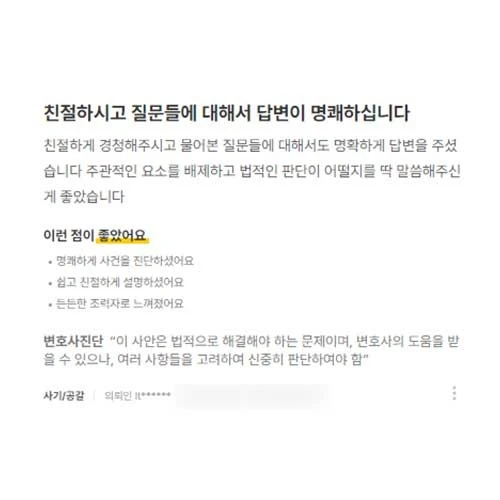 변호사님께서 친절하게 경청해주시고 물어본 질문들에 대해서 명확하게 답변을 주셨습니다. 주관적인 요소를 배제하고 말씀해주셔서 좋았습니다. 후기 썸네일