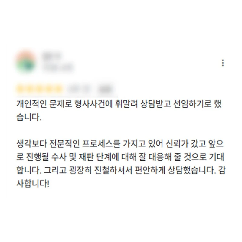 형사사건에 휘말려 상담받고 변호사 선임하기로 했습니다. 굉장히 진철하셔서 편안하게 상담했습니다. | 법무법인태하 고객후기