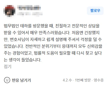 법무법인태하 상담 친절하고 전문적이어서 만족스러웠습니다. 자세하고 쉽게 설명해 주셔서 걱정을 덜 수 있었습니다. | 법무법인태하 고객후기