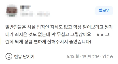 법적 지식도 없고 무서운데 변호사님이 상담 편하게 잘해주셔서 좋았습니다! | 법무법인태하 고객후기