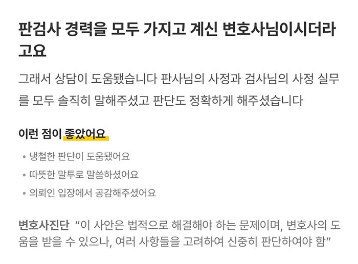 판검사 경력을 모두 가지고 계신 변호사님이시더라고요. 그래서 상담이 도움이 됐습니다. | 법무법인태하 고객후기