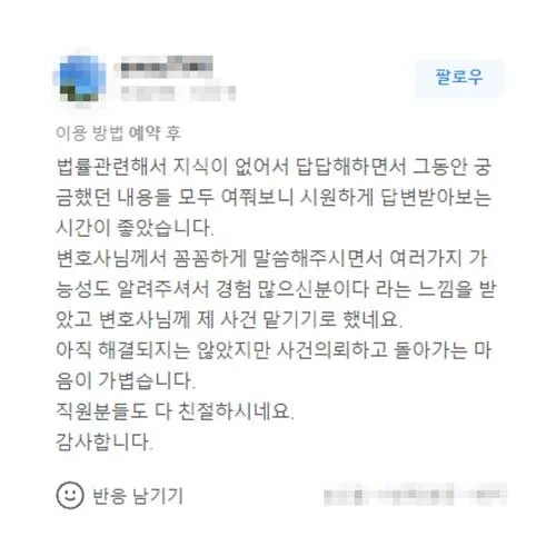 경험 많은 변호사라는 느낌을 받아 제 사건 맡기기로 했습니다. | 법무법인태하 고객후기