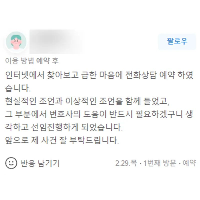 급한 마음에 전화상담 예약했습니다. 현실적 이상적 조언을 듣고 변호사의 도움이 반드시 필요하겠다는 생각에 선임 진행했습니다. | 법무법인태하 고객후기