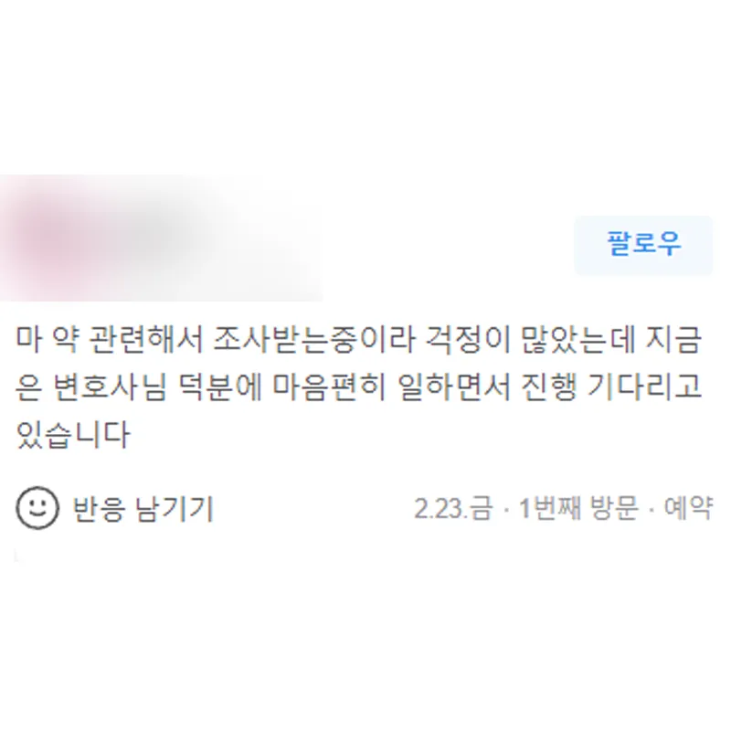 마약 관련해서 조사받는 중이라 걱정이 많았는데 변호사님 덕분에 마음 편히 일하면서 진행 기다리고 있습니다. | 법무법인태하 고객후기