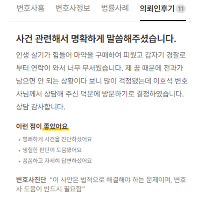 마약으로 갑자기 경찰연락이 와서 무서웠습니다. 꿈때문에 전과가 남으면 안 됐는데, 사건 관련해서 명확하게 말씀해 주셨습니다. 감사합니다. | 법무법인태하 고객후기