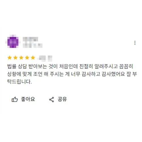 법률상담 처음인데 친절히 알려주시고 꼼꼼히 상황에 맞는 조언 감사했어요. | 법무법인태하 고객후기