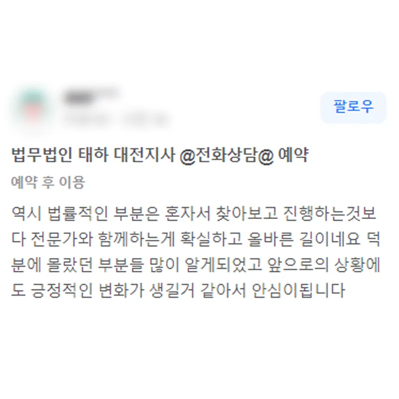 법률적인 부분은 혼자 진행하는 것보다 변호사와 함께 하는 것이 확실하고 올바른 선택이었습니다. 후기 썸네일