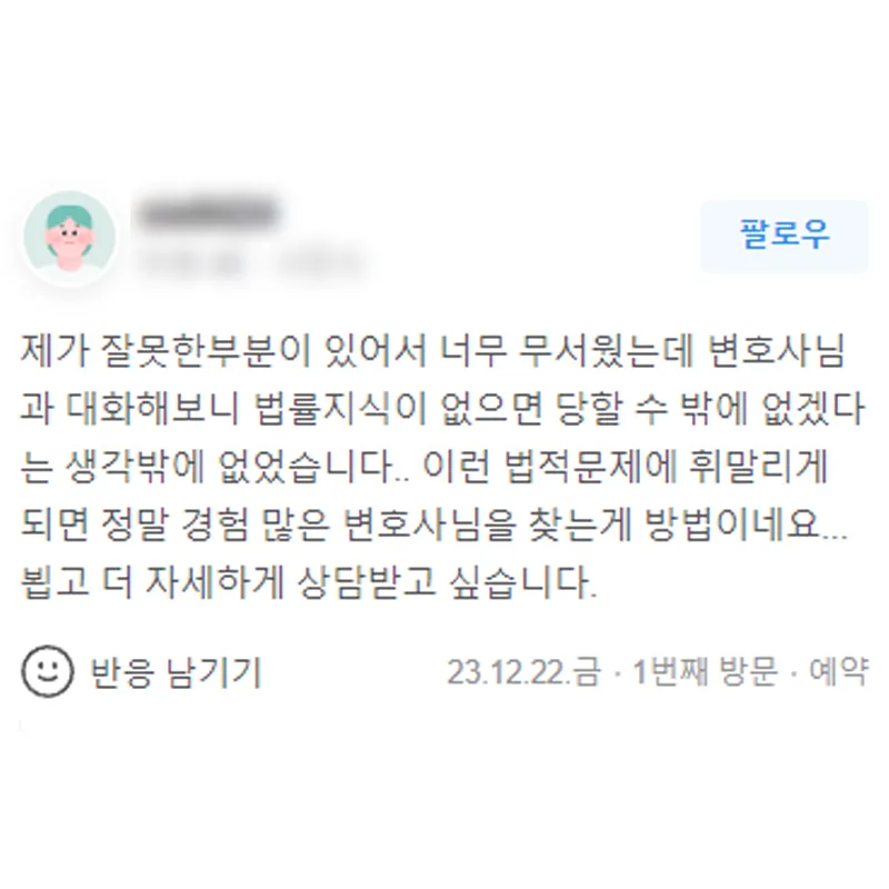 법적 문제에 휘말리게 되면 정말 경험 많은 변호사님 찾는 게 방법이네요. | 법무법인태하 고객후기