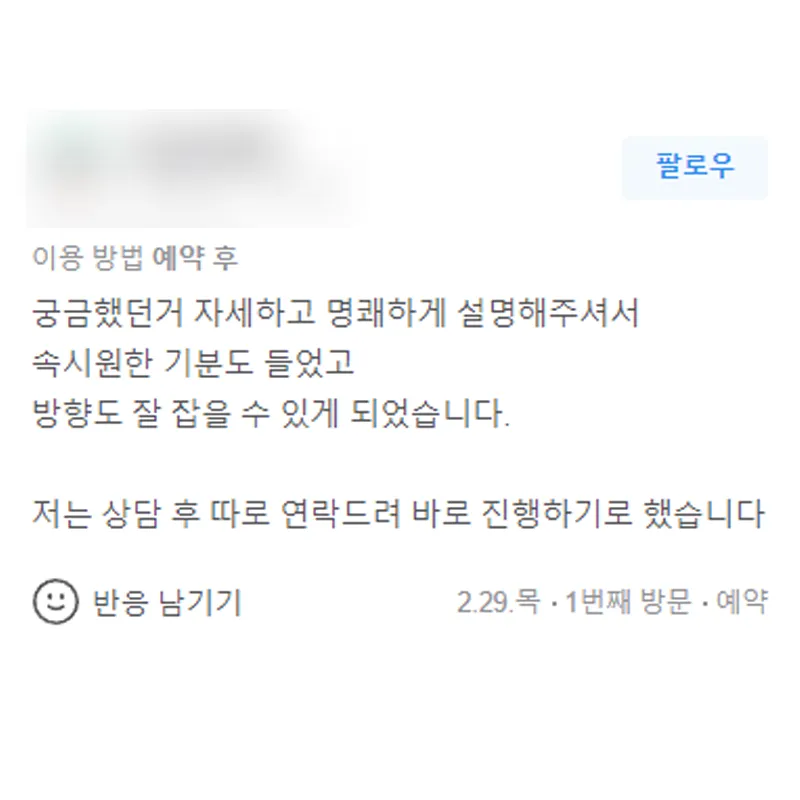 변호사상담 후 따로 연락드려 바로 진행하기로 했습니다. 속도 시원해지고 방향도 잘 잡았습니다. | 법무법인태하 고객후기