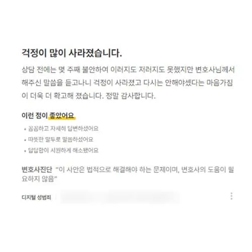 변호사 상담 전에는 불안했는데 해주신 말씀 듣고 걱정이 많이 사라졌습니다. 후기 썸네일