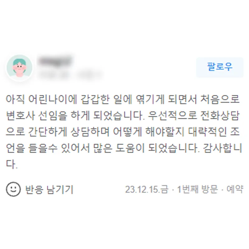 아직 어린 나이에 처음으로 변호사선임을 하게 되었는데 우선 전화상담에서 많은 도움이 되었습니다. | 법무법인태하 고객후기