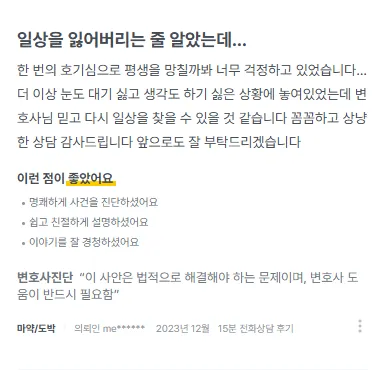 마약변호사후기. 한 번의 호기심으로 평생을 망칠까봐 걱정했습니다. 변호사님 믿고 다시 일상을 찾을 수 있을 것 같습니다. 후기 썸네일